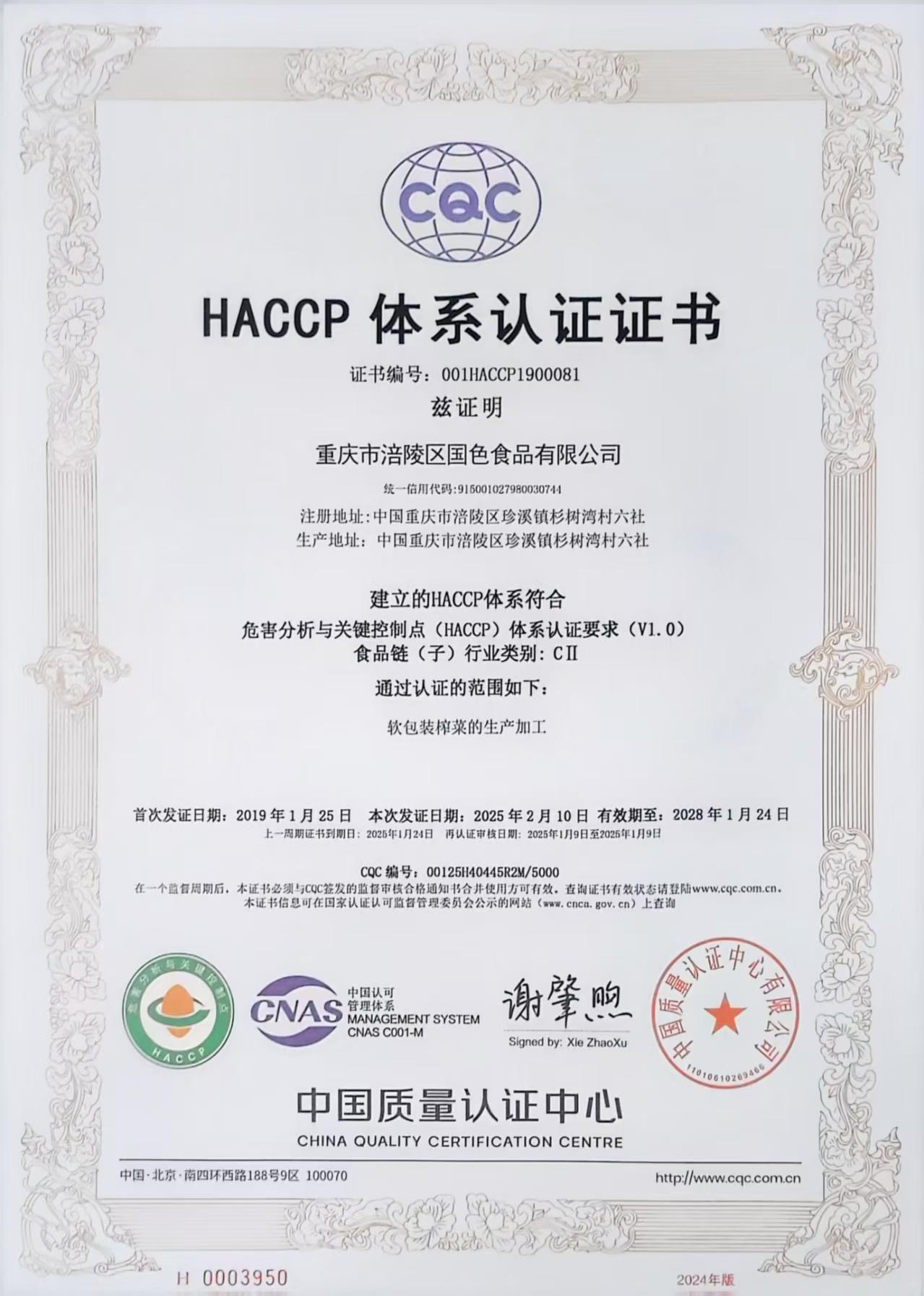 HACCP体系认证证书